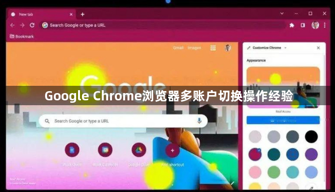 Google Chrome浏览器多账户切换操作经验1
