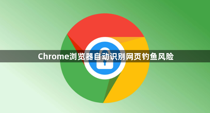 Chrome浏览器自动识别网页钓鱼风险1