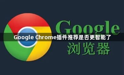 Google Chrome插件推荐是否更智能了1