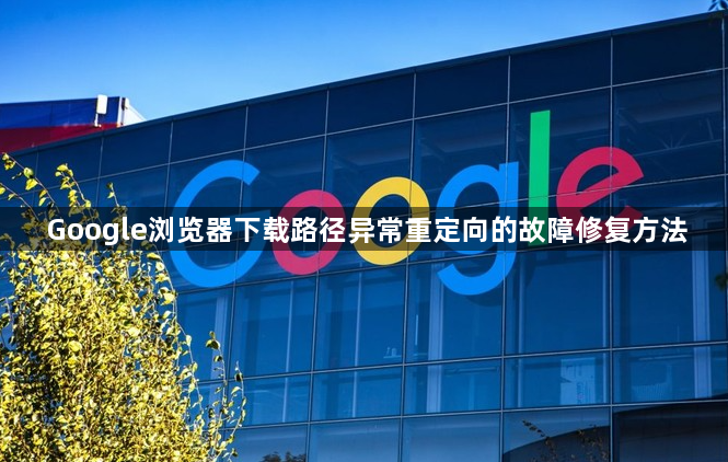 Google浏览器下载路径异常重定向的故障修复方法1