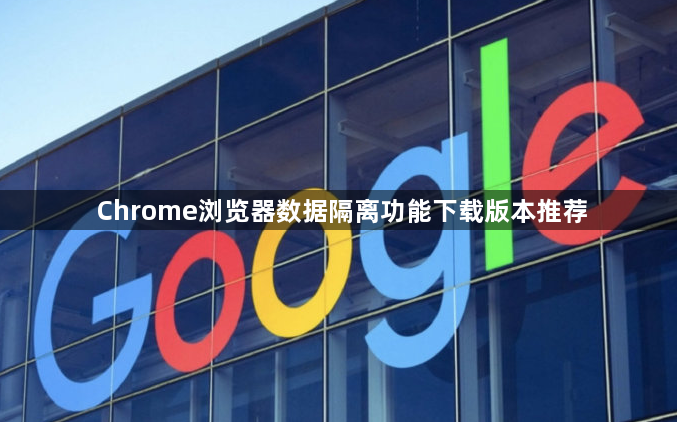 Chrome浏览器数据隔离功能下载版本推荐1