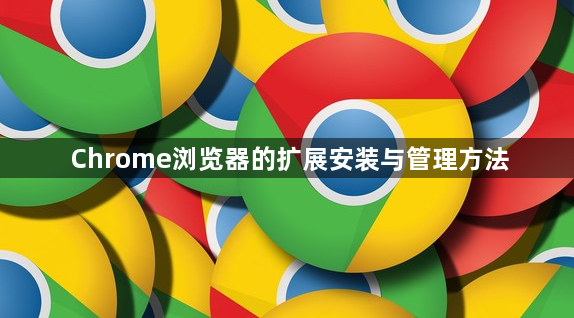 Chrome浏览器的扩展安装与管理方法1