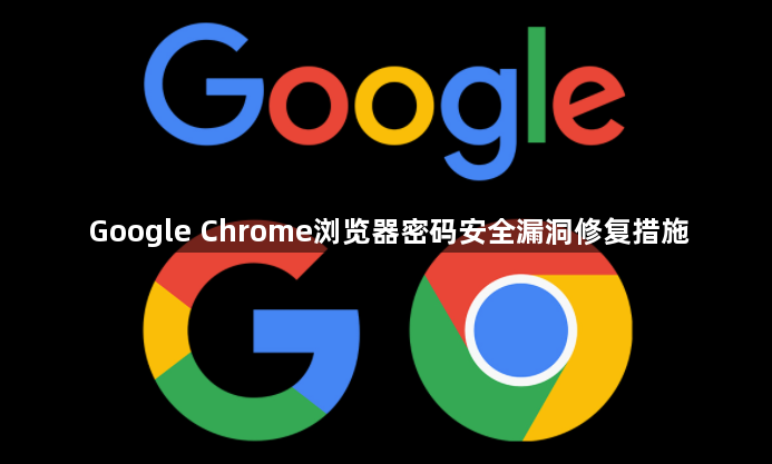Google Chrome浏览器密码安全漏洞修复措施1
