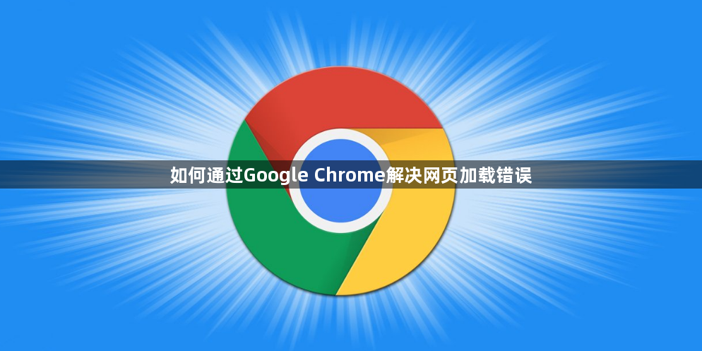 如何通过Google Chrome解决网页加载错误1