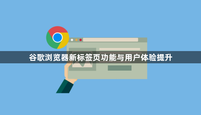 谷歌浏览器新标签页功能与用户体验提升1