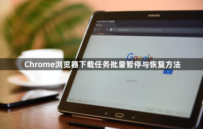 Chrome浏览器下载任务批量暂停与恢复方法1