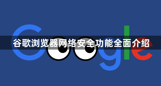 谷歌浏览器网络安全功能全面介绍1