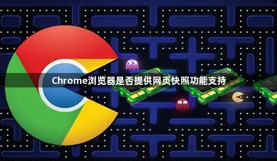 Chrome浏览器是否提供网页快照功能支持1