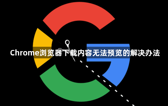 Chrome浏览器下载内容无法预览的解决办法1