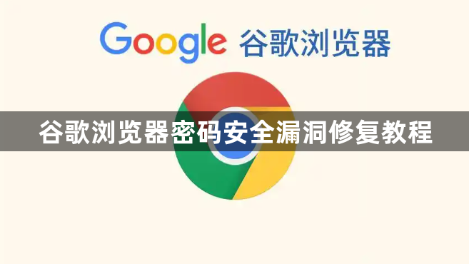 谷歌浏览器密码安全漏洞修复教程1