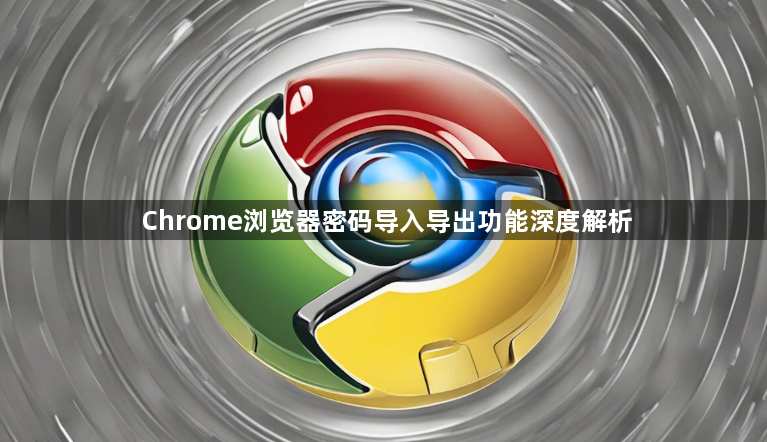 Chrome浏览器密码导入导出功能深度解析1
