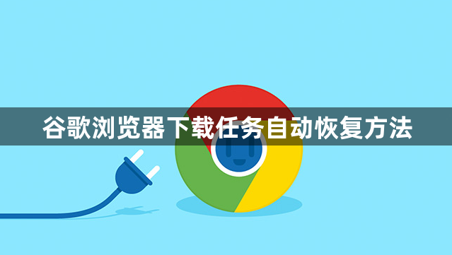 谷歌浏览器下载任务自动恢复方法1