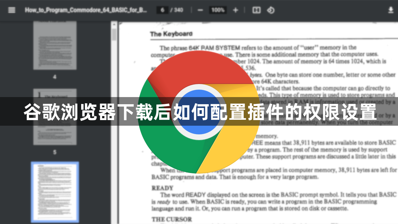 谷歌浏览器下载后如何配置插件的权限设置1