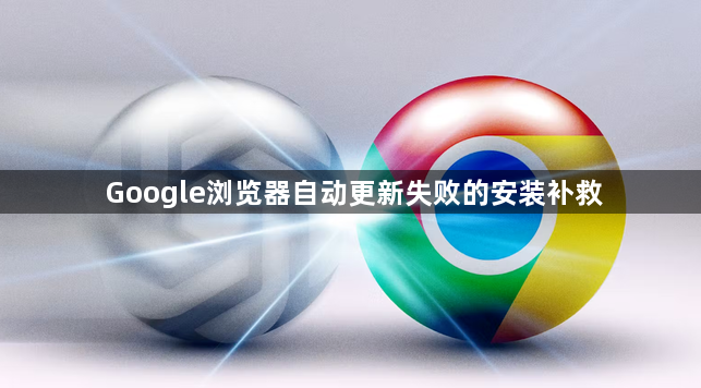 Google浏览器自动更新失败的安装补救1