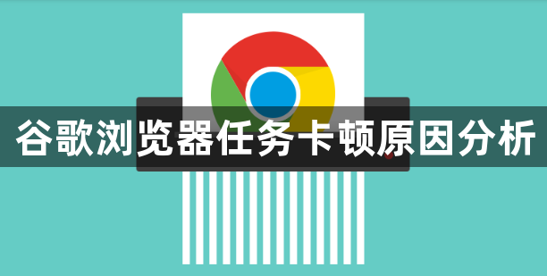 谷歌浏览器任务卡顿原因分析1