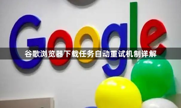 谷歌浏览器下载任务自动重试机制详解1
