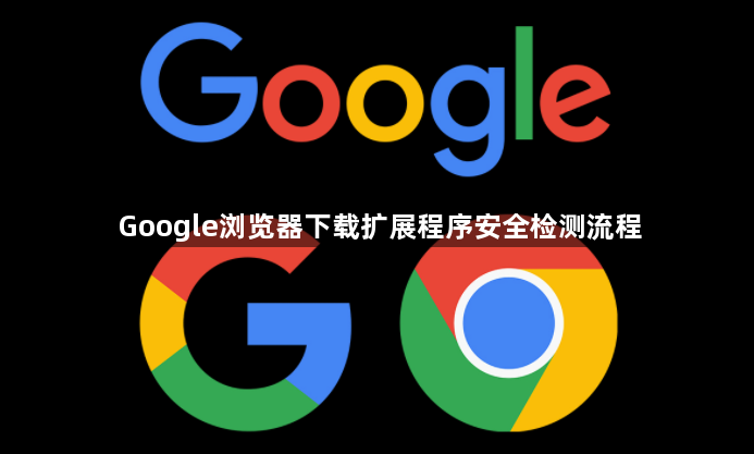 Google浏览器下载扩展程序安全检测流程1