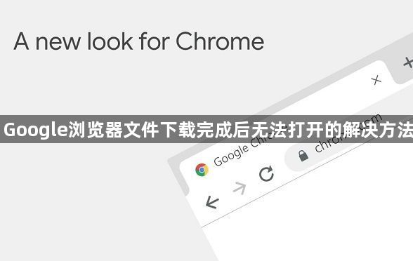 Google浏览器文件下载完成后无法打开的解决方法1