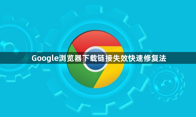 Google浏览器下载链接失效快速修复法1