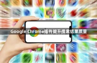 Google Chrome插件提升搜索结果质量1