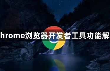 Chrome浏览器开发者工具功能解析1