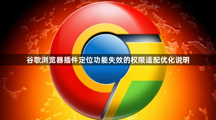 谷歌浏览器插件定位功能失效的权限适配优化说明1