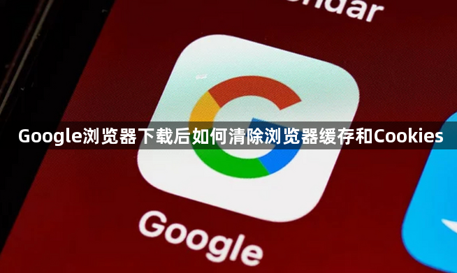 Google浏览器下载后如何清除浏览器缓存和Cookies1