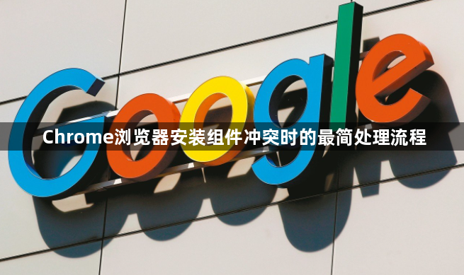 Chrome浏览器安装组件冲突时的最简处理流程1