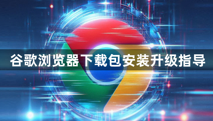 谷歌浏览器下载包安装升级指导1