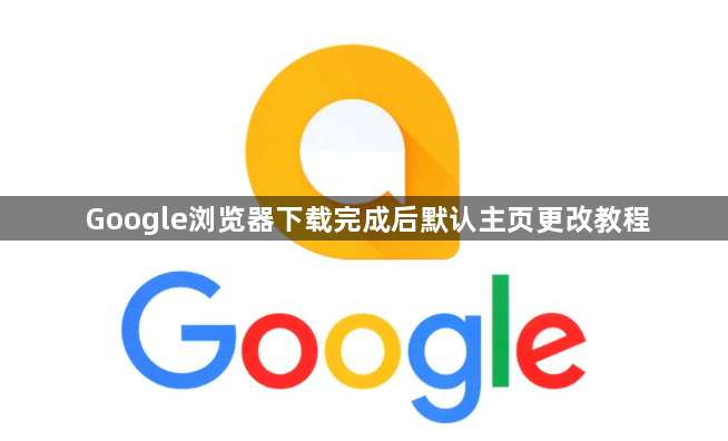 Google浏览器下载完成后默认主页更改教程1