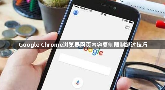 Google Chrome浏览器网页内容复制限制绕过技巧1
