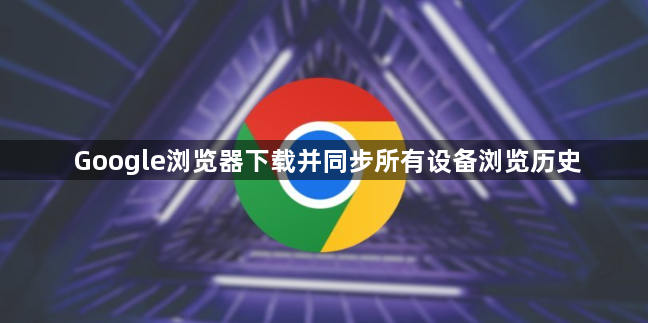 Google浏览器下载并同步所有设备浏览历史1
