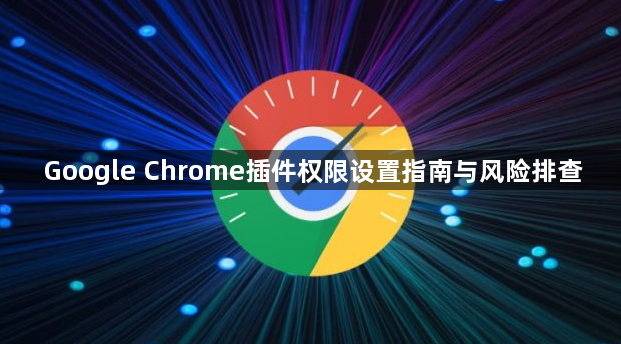 Google Chrome插件权限设置指南与风险排查1