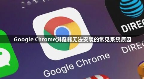 Google Chrome浏览器无法安装的常见系统原因1