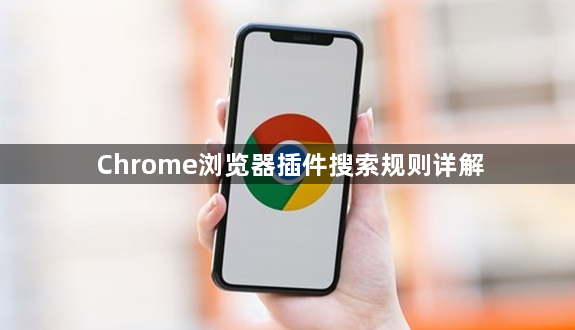 Chrome浏览器插件搜索规则详解1