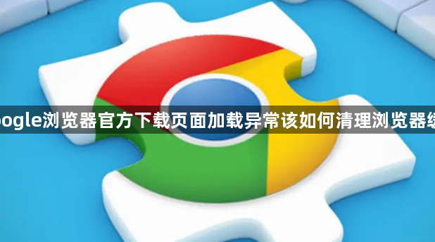 Google浏览器官方下载页面加载异常该如何清理浏览器缓存1