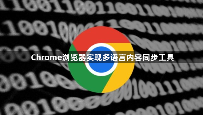 Chrome浏览器实现多语言内容同步工具1