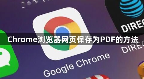 Chrome浏览器网页保存为PDF的方法1