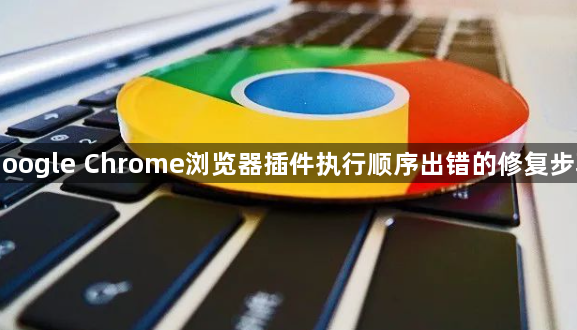 Google Chrome浏览器插件执行顺序出错的修复步骤1