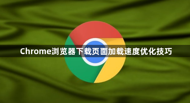 Chrome浏览器下载页面加载速度优化技巧1