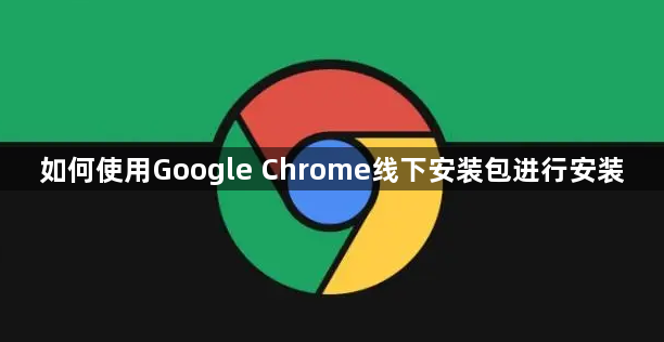 如何使用Google Chrome线下安装包进行安装1