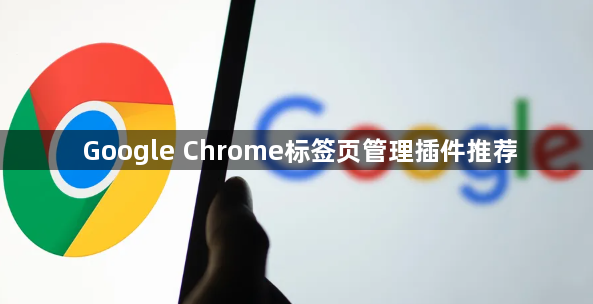 Google Chrome标签页管理插件推荐1