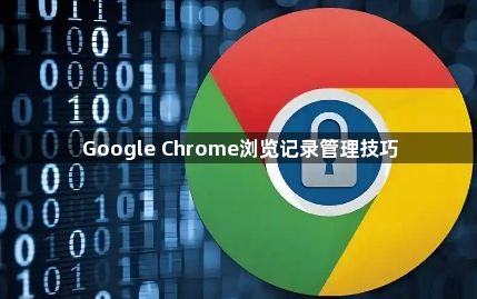 Google Chrome浏览记录管理技巧1