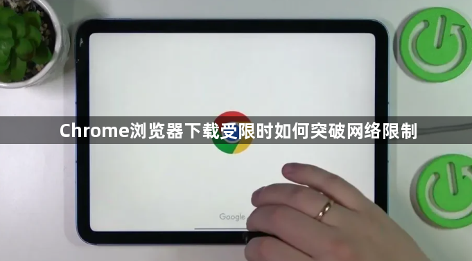 Chrome浏览器下载受限时如何突破网络限制1