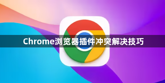 Chrome浏览器插件冲突解决技巧1