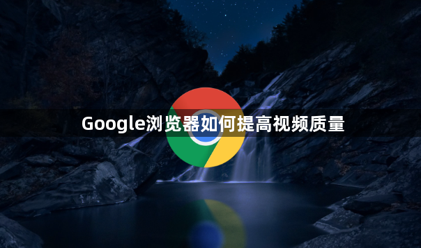 Google浏览器如何提高视频质量1
