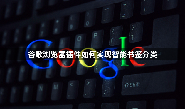 谷歌浏览器插件如何实现智能书签分类1