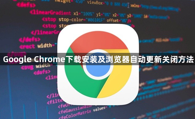 Google Chrome下载安装及浏览器自动更新关闭方法1