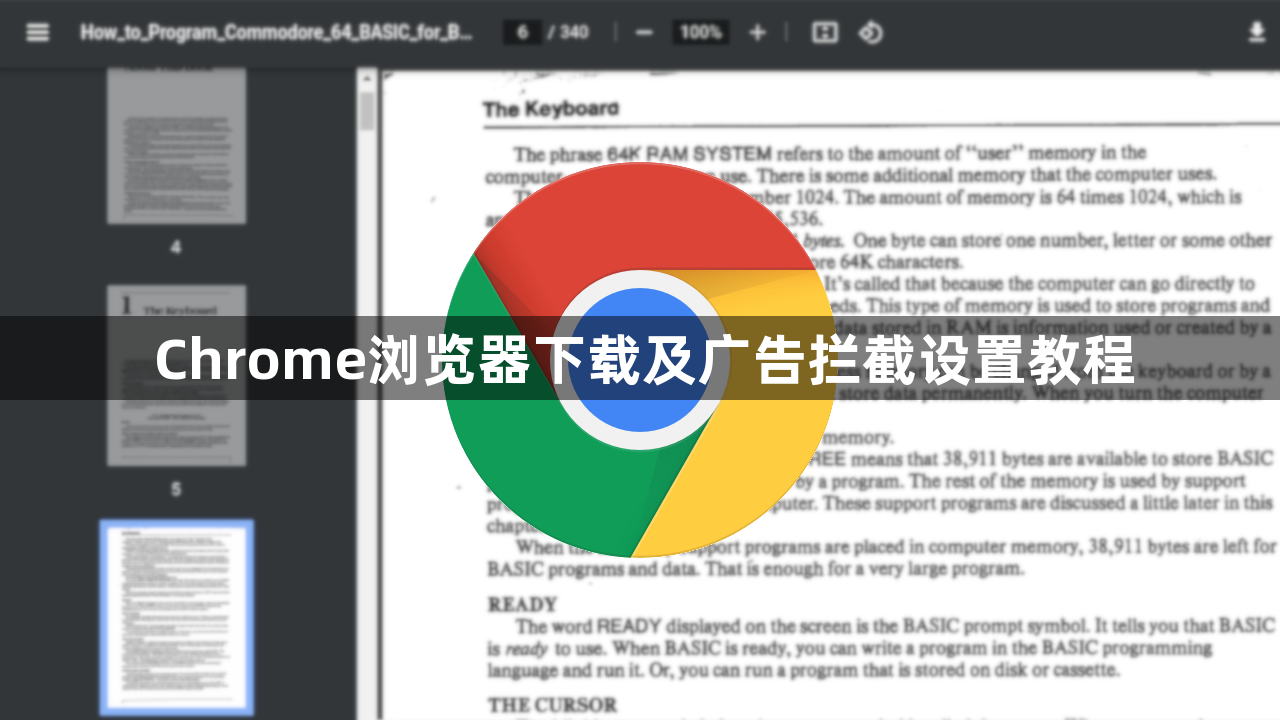 Chrome浏览器下载及广告拦截设置教程1