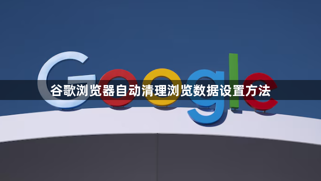 谷歌浏览器自动清理浏览数据设置方法1